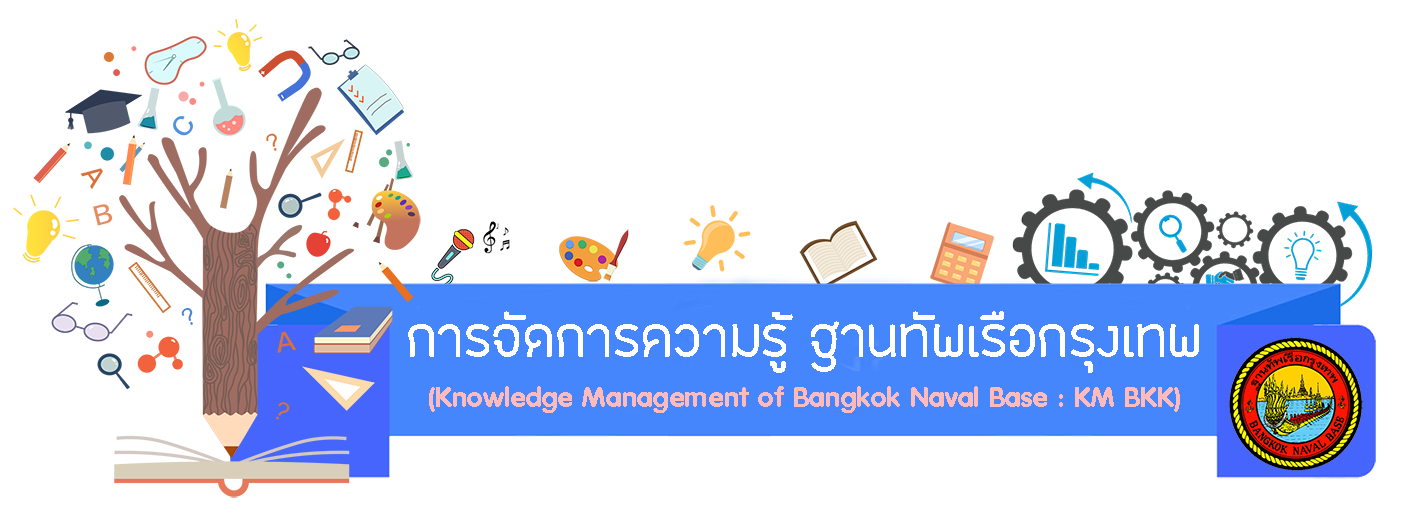 การจัดการความรู้ (Knowledge Management: KM)